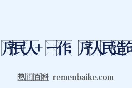 序民人+一作：序人民造句是什么意思的图片
